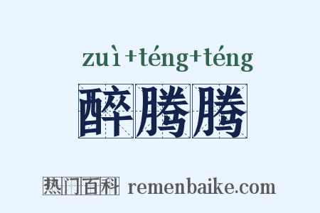 醉腾腾是什么意思的图片